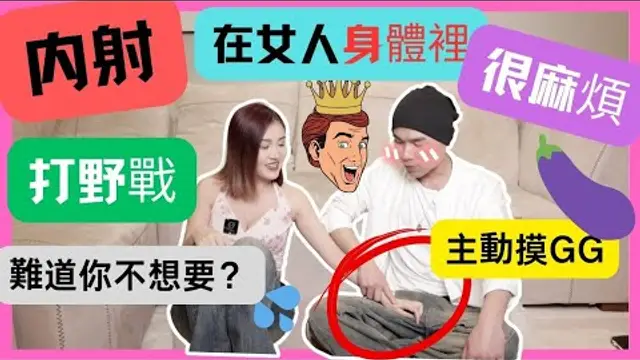 「啪啪啪」內射在身體裡真的很崩潰尤其是在戶外打野戰時刻。不能考慮只有自己舒服，更要考慮到女人是否願意和舒服