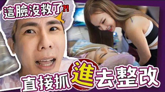 把整形的魔爪伸向好姐妹！林進做完原地壞掉@lingin1209
