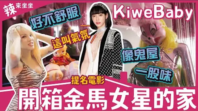 開箱Kiwe家超詭異進門就不對勁！李安導演！快看看你讚美過的女明星的家！【辣來坐坐】∣ 小A辣