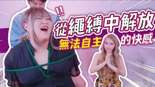 【提前過端午】把人綁成粽子的技能！看似暴力卻溫柔的捆綁矇住眼睛更舒服@LittleLove 【辣味天菜】小A辣
