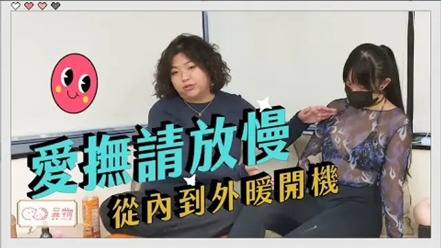 不是摸得快就會爽！「從外到內」撫摸暖開機讓女伴被撩起來