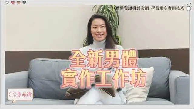 《完全掌握男體》透過實作、講解，一次瞭解你對於男伴所需要了解的愛愛技巧！