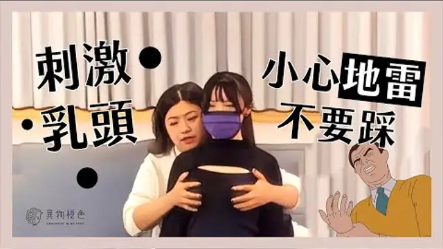 【女體手技】乳頭刺激哪裡最有感？使用這招很有效，但要注意別踩雷！