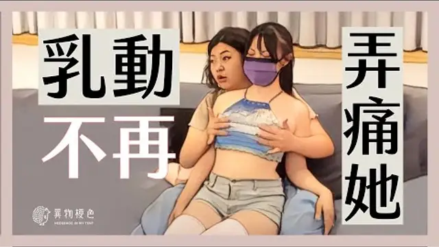 【女體手技】到底該怎麼「乳」動？女伴一直抱怨沒感覺就算了，還常常夾到他？