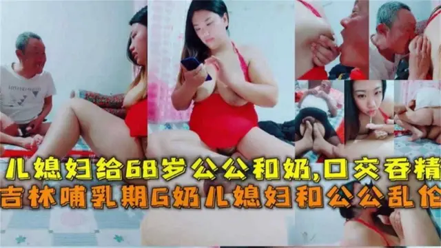 【精選公媳亂倫】老公不在家 人妻勾引七十歲的公公亂倫操逼