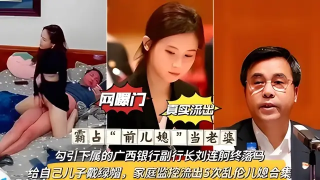 【網曝熱門事件】霸佔前兒媳當老婆廣西銀行副行長劉連舸終落馬