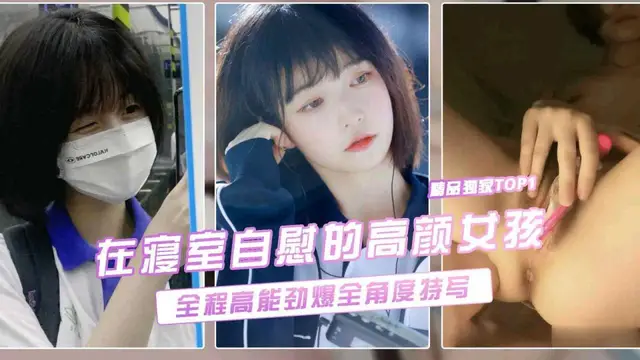 【勁爆流出】在寢室自慰的大三女孩全程高能勁爆全形度特寫
