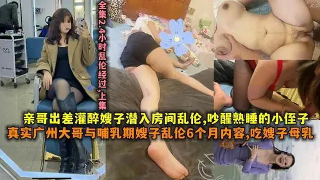 親哥出差灌醉嫂子潛入房間亂倫吵醒熟睡的小侄子