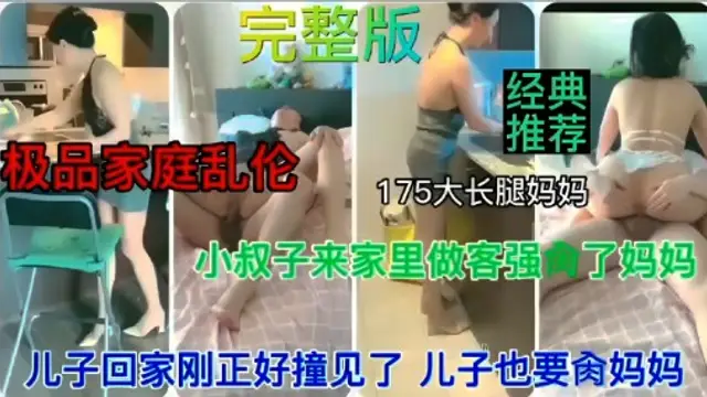 ( 精品亂倫 ) 完整版經典推薦！極品家庭亂倫！175大長腿媽媽，小叔子來家裡做客強食了媽媽，兒子回家剛正好撞見了，兒子也要媽媽