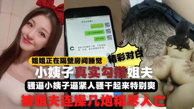 全程記錄姐姐正睡覺小姨子在家勾引姐夫啪啪做愛真刺激小姨子逼緊人騷幹起來特別爽比操她姐舒服連戰幾炮精盡