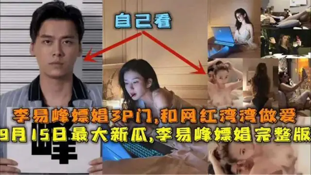 年度炸裂大瓜-李易峰嫖娼3P門 和網紅做愛多人群P 李易峰嫖娼獨家完整版
