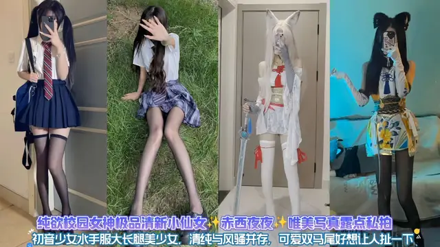 純欲校園女神極品反差婊小仙女，唯美寫真黑料洩密流出