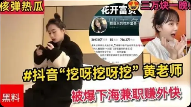 【全網熱搜】抖音挖呀挖呀挖黃老師被爆下海兼職賺外快三萬塊一晚【理性吃瓜．真假自辨】