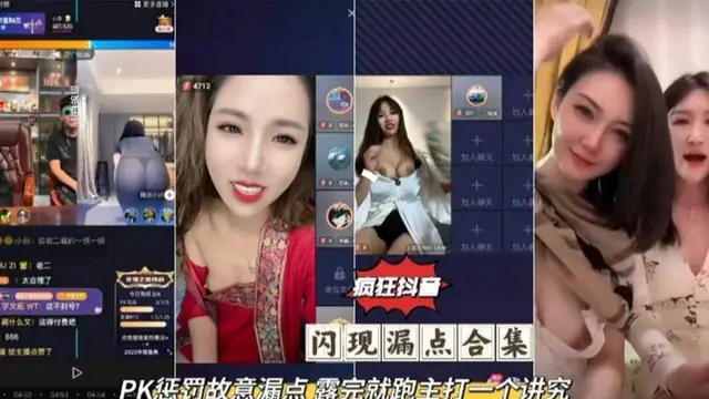 【瘋狂抖音】PK懲罰故意漏點 露完就跑主打一個講究