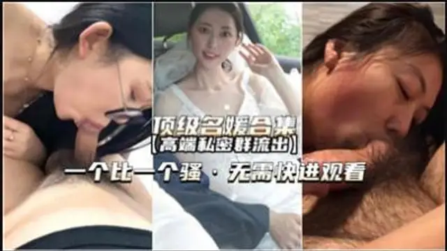 【最新黑料】頂級名媛合集高階私密群流出