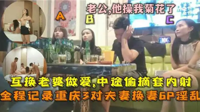 換妻6P淫亂，重慶三對夫妻互換老婆做愛，途中偷摘套內射①