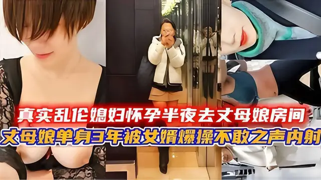 國內真實亂倫-女婿媳婦懷孕半夜去丈母孃房間，丈母孃單身3年被女婿爆操不敢出聲內射