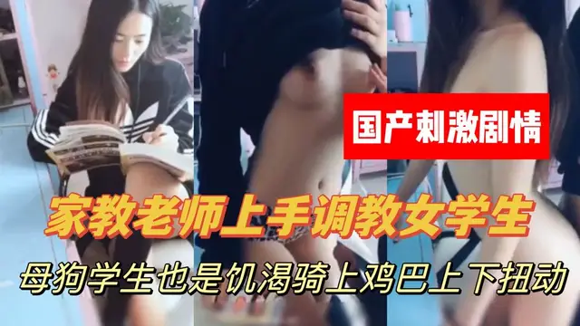 家教老師強上學生，上下其手，摳逼摸胸