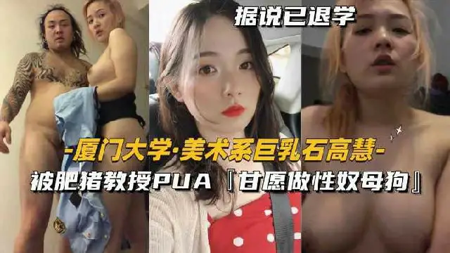 最美母狗大學生-美術系【石高彗同學】自願被肥豬教授PUA做性奴母狗