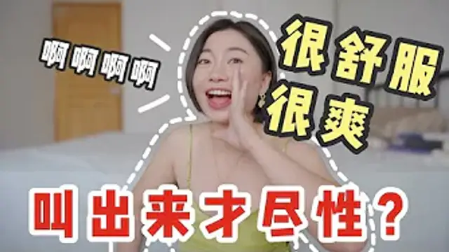 做愛時怎麼叫才夠爽？叫床聲越大表示越舒服嗎？｜Carrie雨千
