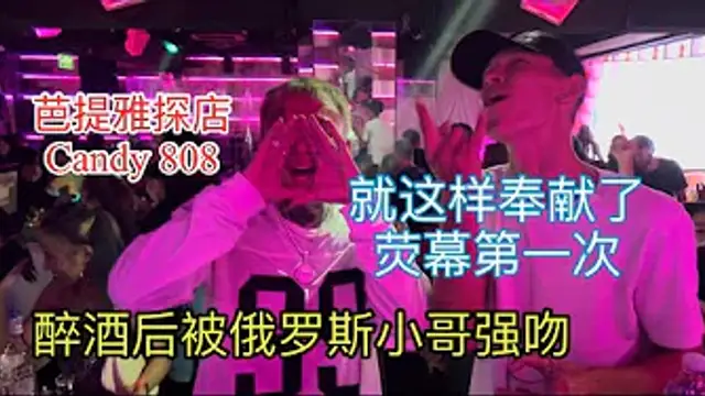 【叫我怕太】泰國夜生活探EP.8[Candy808]俄羅斯朋友約喝酒 半年多的存酒依然沒過期 808的音樂一如既往的嗨