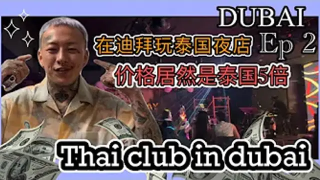 【叫我怕太】揭開阿聯酋神秘的面紗EP2 迪拜真的有夜生活嗎 迪拜酒吧初體驗 同樣的酒吧消費比泰國貴五倍