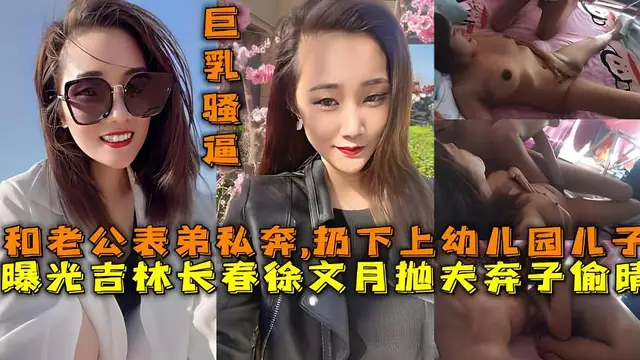 吃瓜曝光吉林長春徐文月拋夫棄子偷晴與老公表弟私奔
