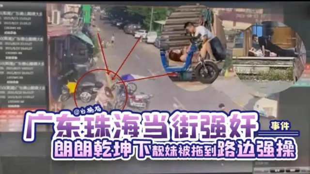 【網曝廣東珠海當街強姦事件】朗朗乾坤下 靚妹女神居然被拖到路邊強操