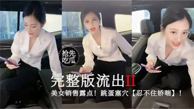 美女銷售完整版流出