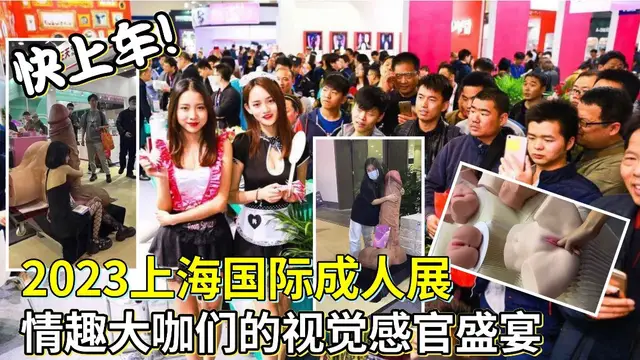 2023上海國際成人展情趣大V們的視覺感官盛宴