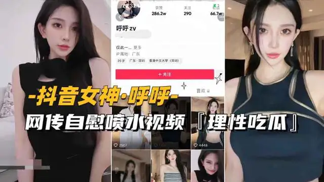 網傳自慰噴水影片流出，理性吃瓜