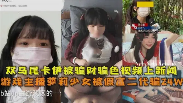 遊戲主播被假富二代騙24萬！被騙財騙色影片上新聞，獨家性愛影片洩露！