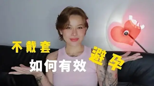兩性健康：不戴套，如何有效避孕呢？