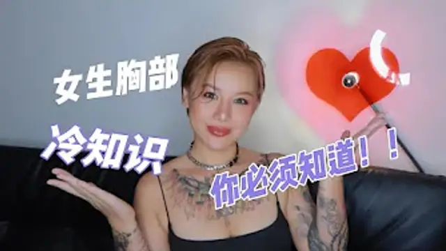 兩性健康：五個關於女生胸部的冷知識，你知道嗎？