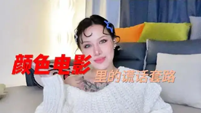 兩性健康：你哭著對我說，顏色電影裡都是騙人的。#兩性關係 #兩性健康 #夫妻關係 #保養#男性 #美女#女神#兩性知識#護理#調理#健康