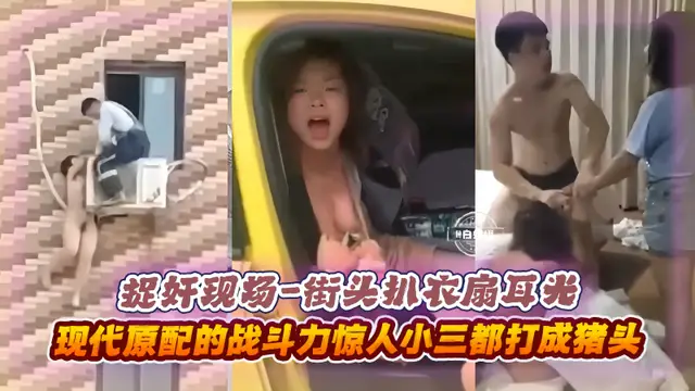 捉姦現場-街頭扒開衣服扇耳光，現代原配的戰鬥力驚人，小三都打成豬頭