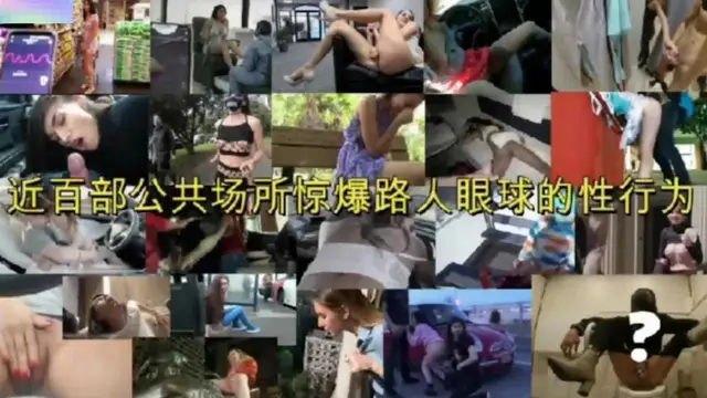 近百部公共廁所驚爆路人眼球的性行為，太刺激太精彩！