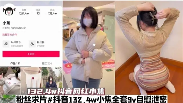 抖音百萬粉絲網紅黑料洩密‘萬人求全套自慰洩密’