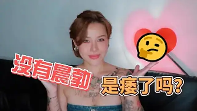 兩性健康：男人沒有晨勃，是痿了嗎？