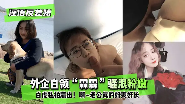 外企白領“霖霖”騷浪粉嫩白虎私拍流出!啊~老公眞的好爽好長!