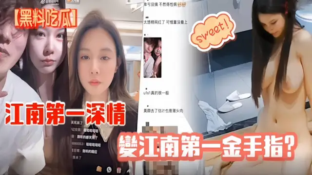 網曝黑料-江南第一深情-重磅黑料流出！