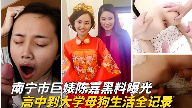 南寧市巨婊陳嘉黑料曝光 高中到大學母狗生活全記錄