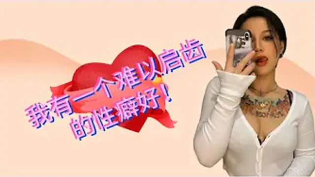 噴泉播客：我有一個難以啟齒的性癖好！