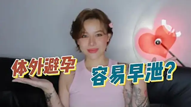 兩性健康：經常用體外的方式避孕，會早洩嗎？