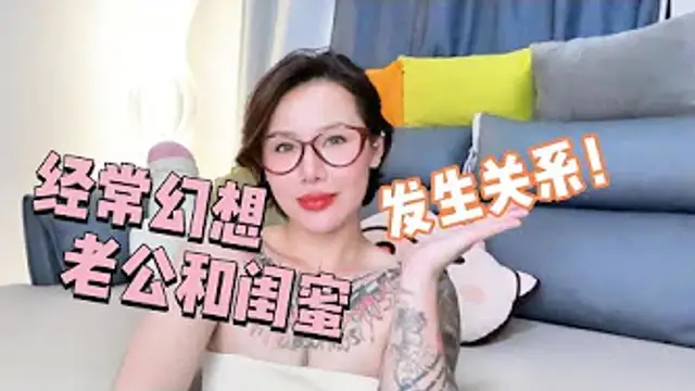 兩性健康：經常幻想老公和閨蜜發生關係，這正常嗎？#兩性關係 #兩性健康 #夫妻關係 #保養#男性 #美女#女神#兩性知識#護理#調理#健康