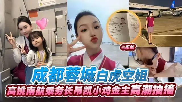 成都蓉城白虎空姐-高挑南航乘務長屌凱小雞金主高潮抽插