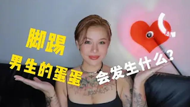 兩性健康：腳踢男生的蛋蛋，會發生什麼？