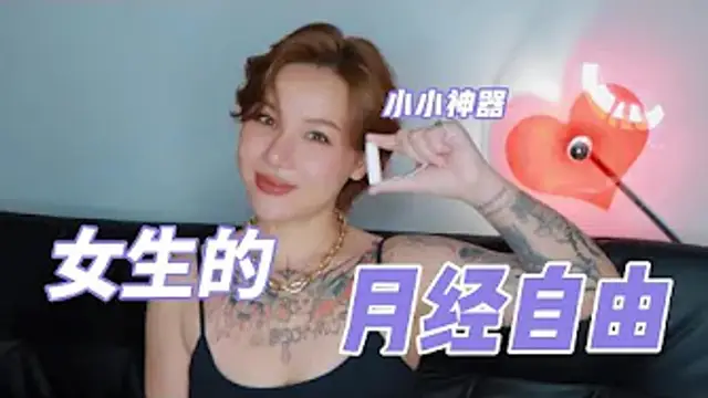 兩性健康：這一根小棉條，讓所有女人獲得月經自由。