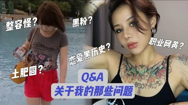 男女情趣：關於我的Q_A｜職業網黃？戀愛黑歷史？紋身整容？回懟黑粉？身高158cm的土肥圓如何找回自信？