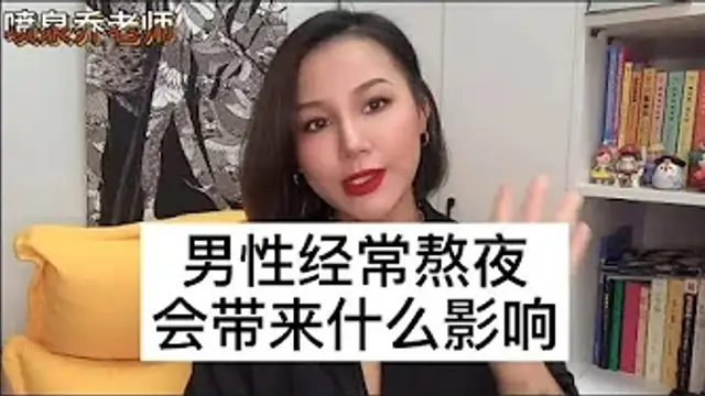 男性健康：熬夜會影響男性性功能嗎？熬夜引起的陽痿早洩有的救嗎？2